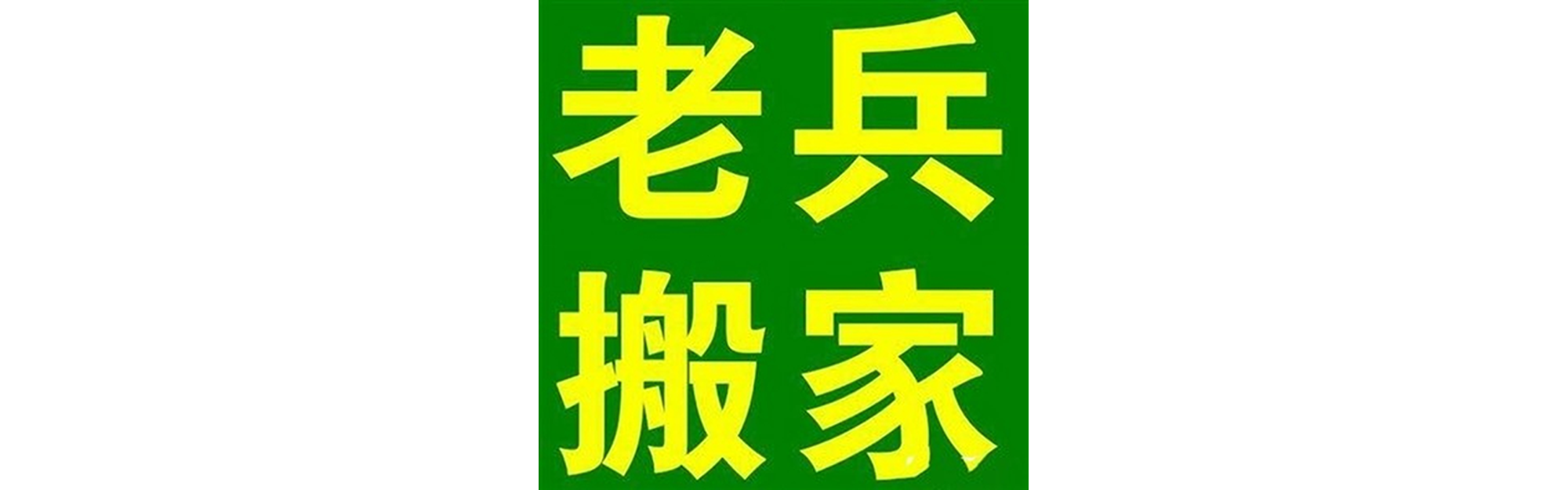 退伍老兵搬家东兴站